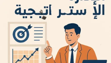 الإدارة الاستراتيجية