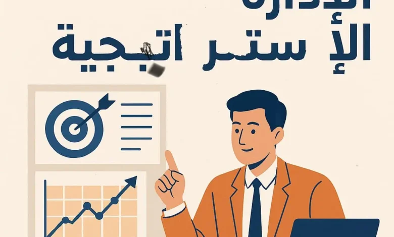الإدارة الاستراتيجية