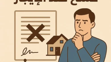 حقوق المستأجر عند فسخ عقد الإيجار