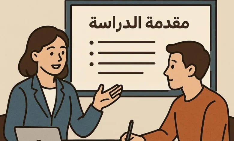 مقدمة البحث الجامعي